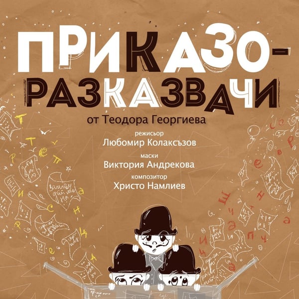 Плакат: Приказоразказвачи