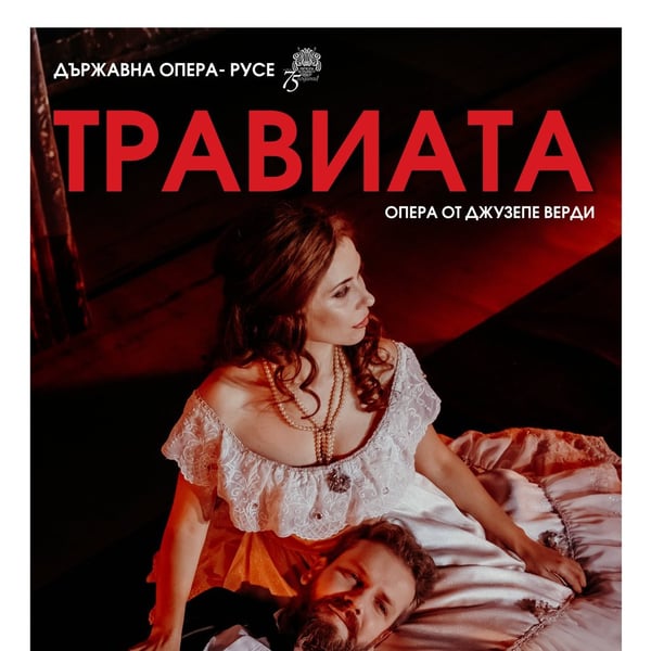 Плакат: Травиата
