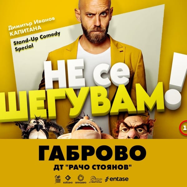 Плакат: Не се шегувам