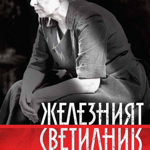 Плакат: Железният светилник