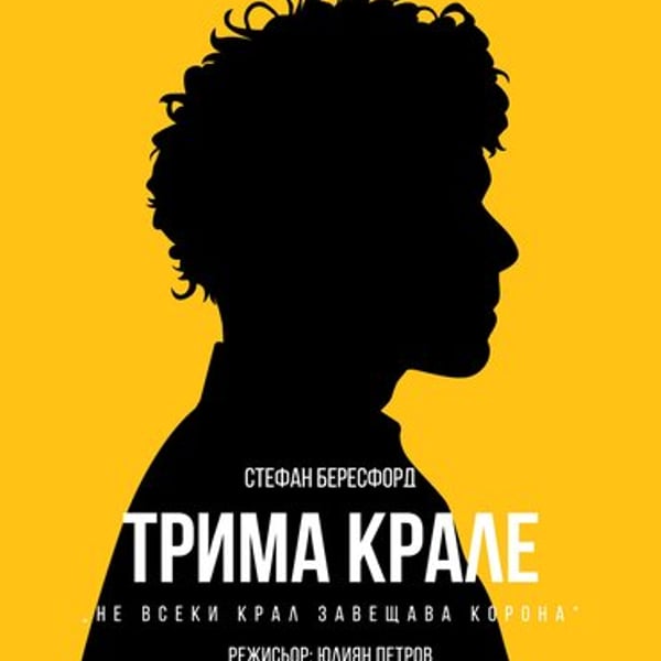 Плакат: Трима крале