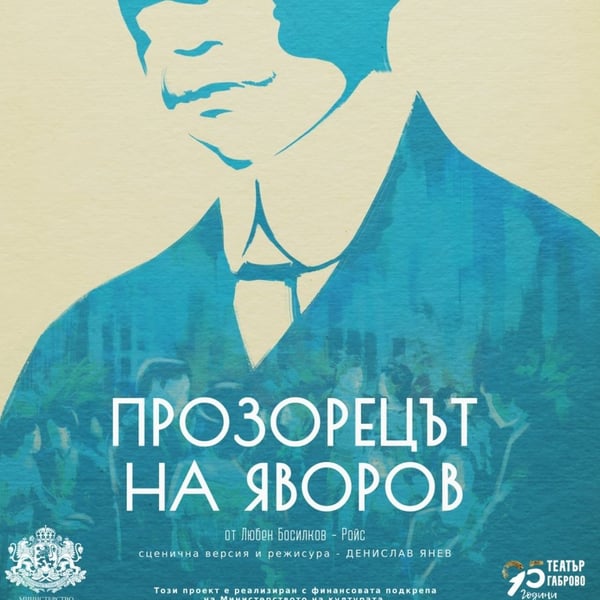 Плакат: Прозорецът на Яворов