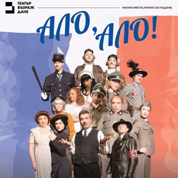 Плакат: Ало, ало!