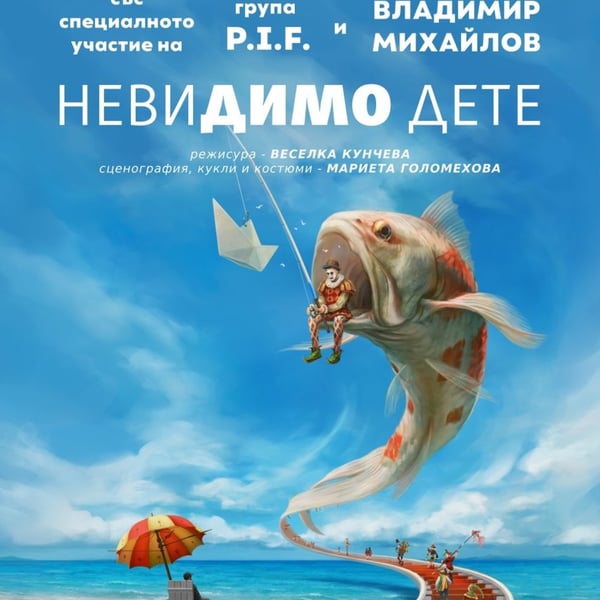 Плакат: Невидимо дете