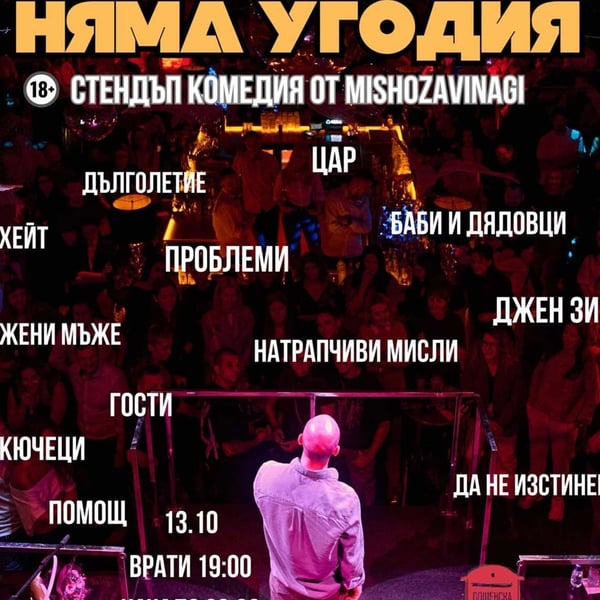 Плакат: Няма угодия