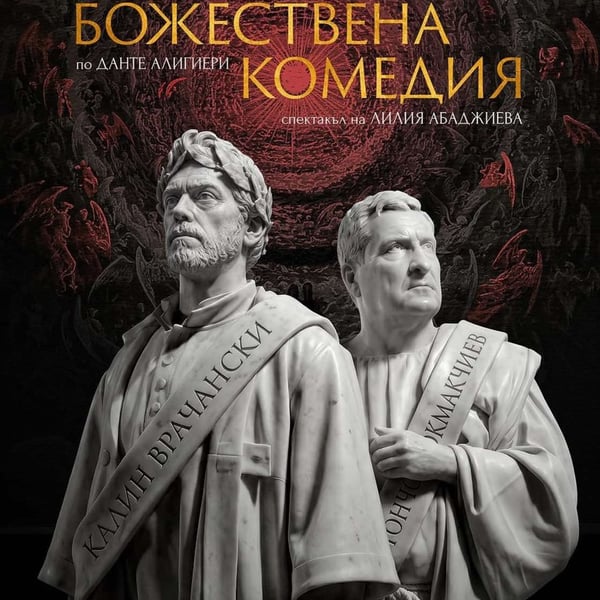 Плакат: Божествена комедия
