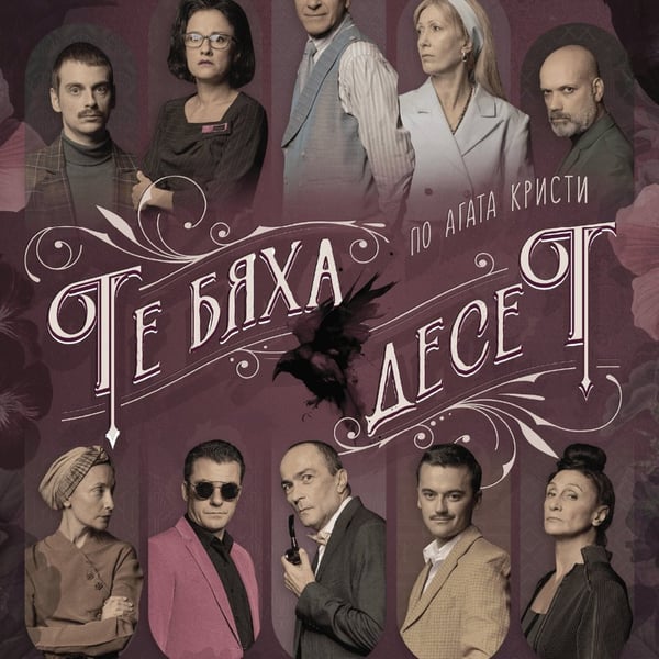 Плакат: Те бяха десет