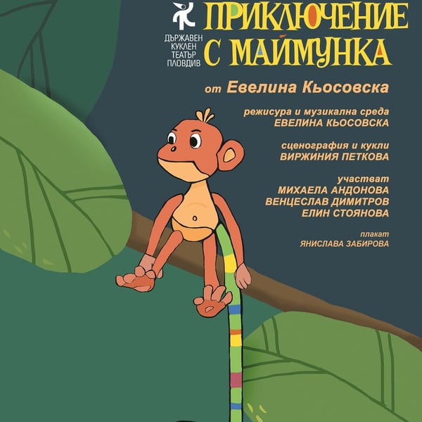 Плакат: Приключение с маймунка