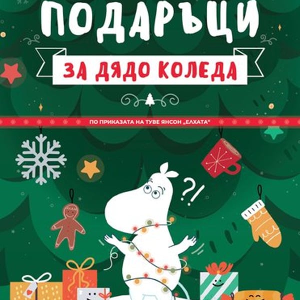 Плакат: Подаръци за дядо Коледа