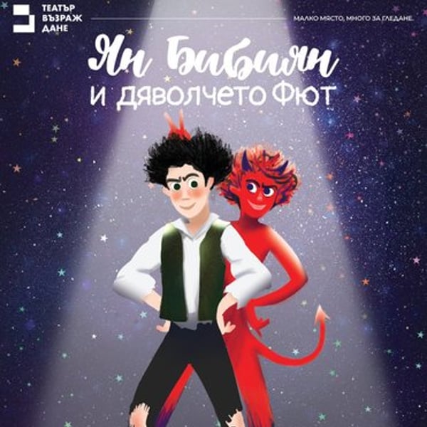 Плакат: Ян Бибиян и дяволчето Фют
