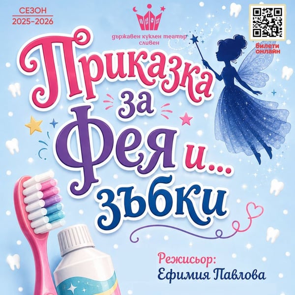 Плакат: Приказка за фея и зъбки