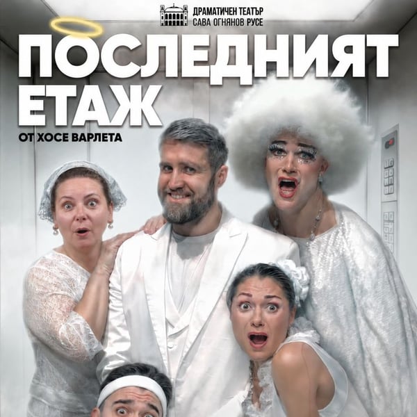 Плакат: Последният етаж
