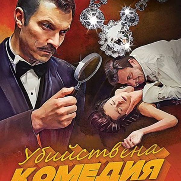 Плакат: Убийствена комедия