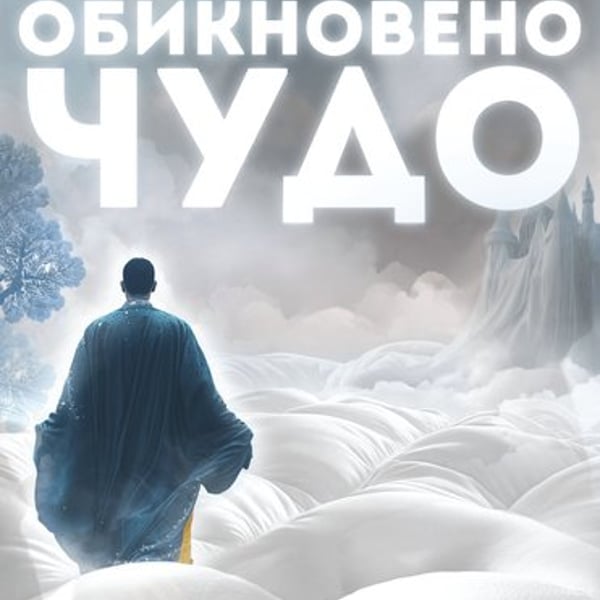 Плакат: Обикновено чудо