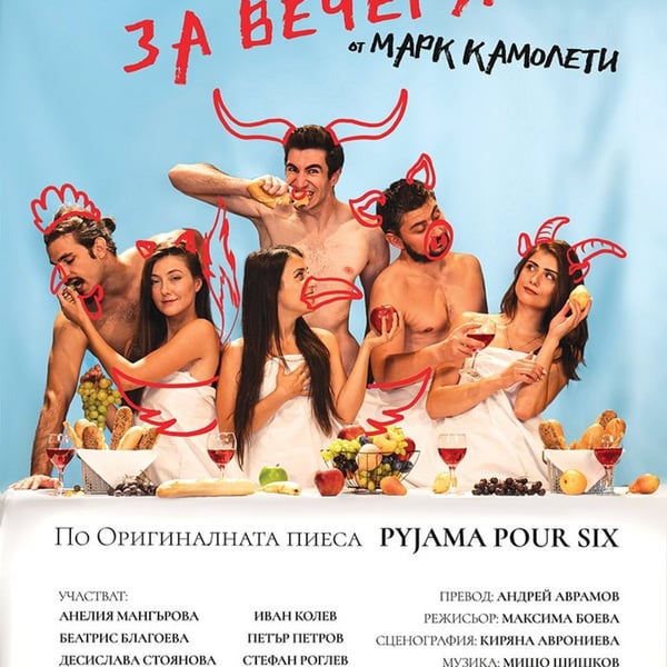 Плакат: Не се обличай за вечеря