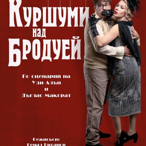 Плакат: Куршуми над Бродуей