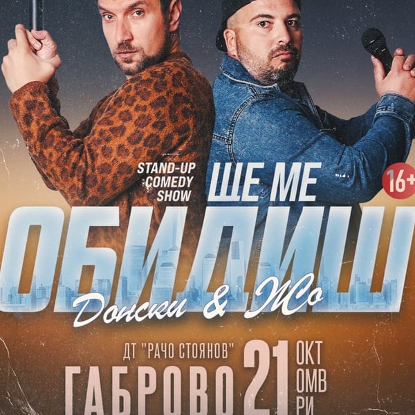 Плакат: Ще ме обидиш