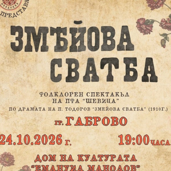Плакат: Змейова сватба - музикално-танцова приказка