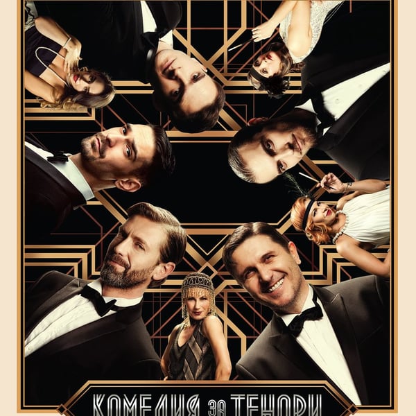 Плакат: Комедия за тенори