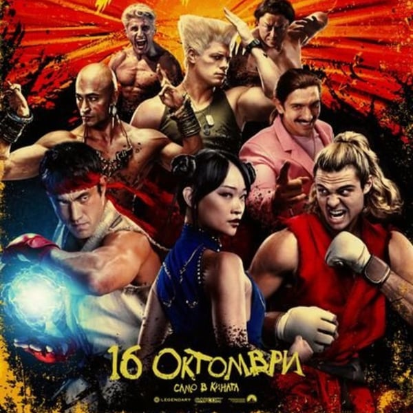 Плакат: Уличен боец /Street Fighter/