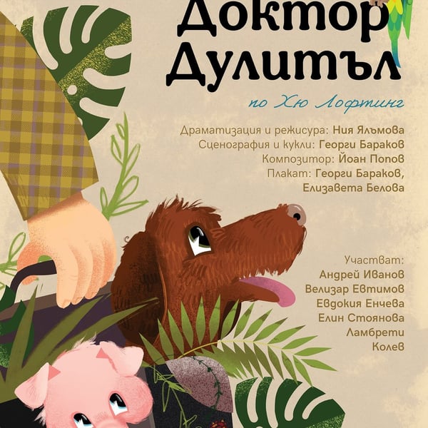 Плакат: Доктор Дулитъл
