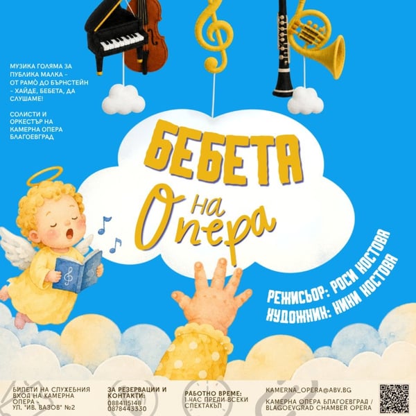 Плакат: Бебета на опера