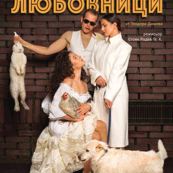 Плакат: Любовници