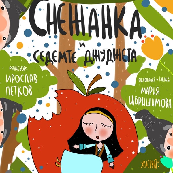 Плакат: Снежанка и седемте джуджета
