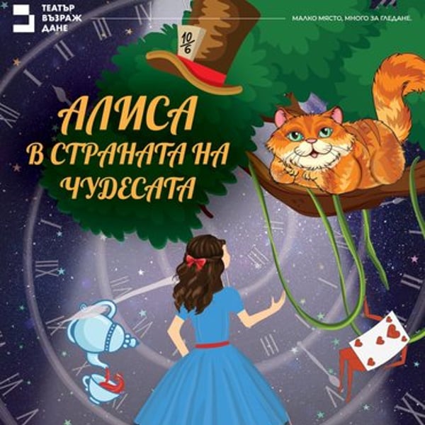 Плакат: Алиса в страната на чудесата