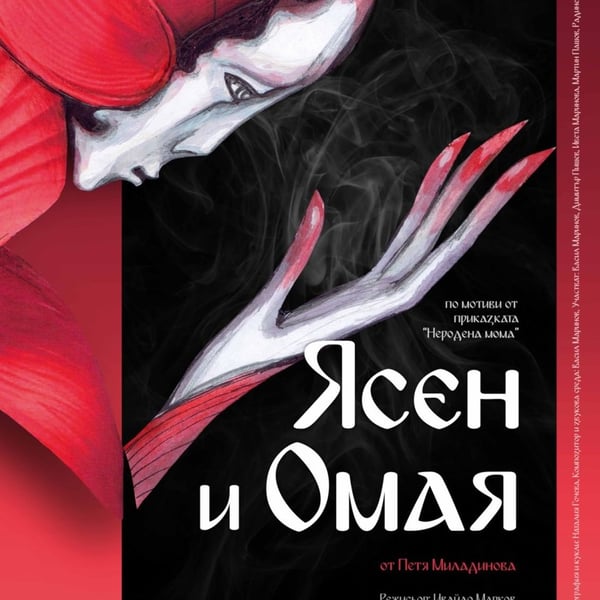 Плакат: Ясен и Омая
