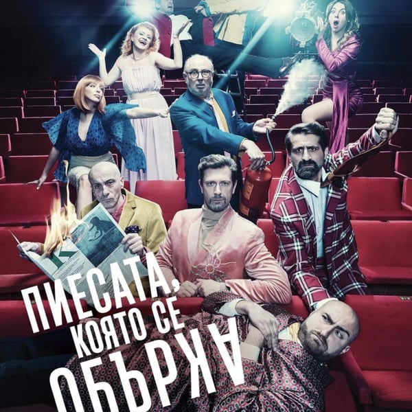 Плакат: Пиесата, която се обърка