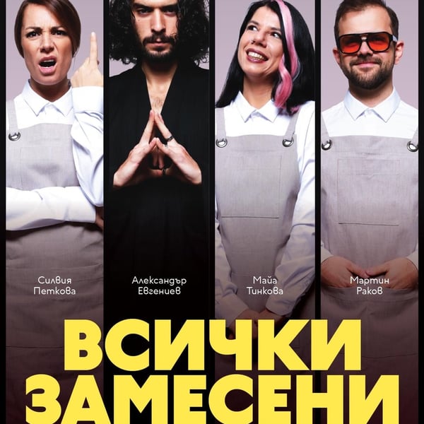 Плакат: Всички замесени