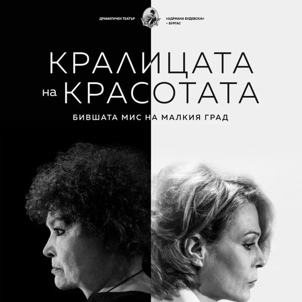 Плакат: Кралицата на красотата