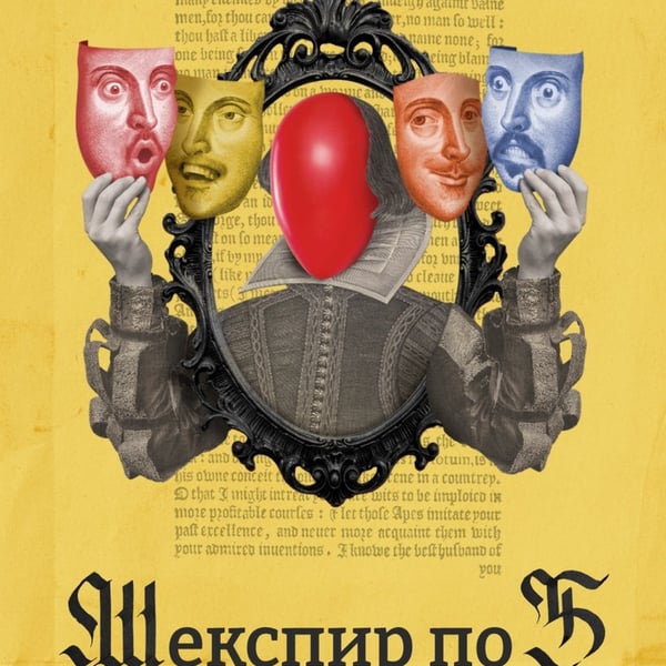 Плакат: Шекспир x 5