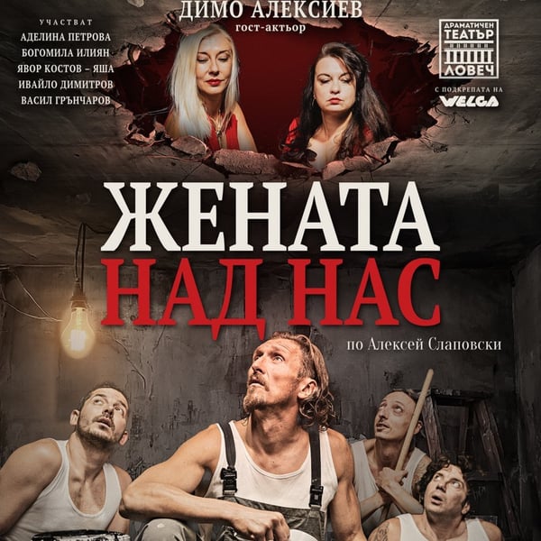 Плакат: Жената над нас