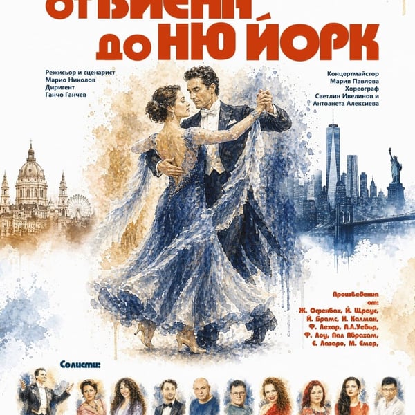 Плакат: От Виена до Ню Йорк