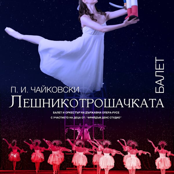 Плакат: Лешникотрошачката
