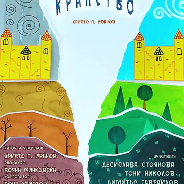 Плакат: Разделеното кралство