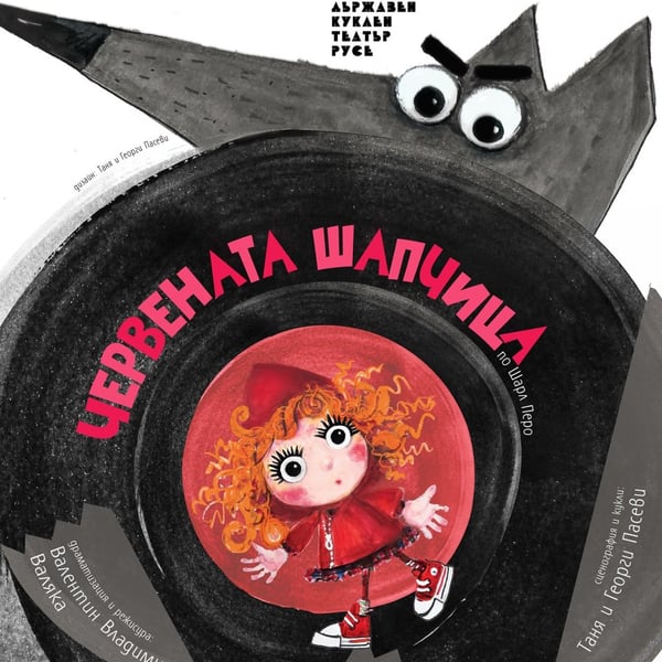 Плакат: Червената шапчица