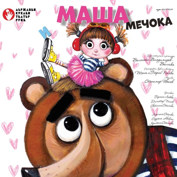 Плакат: МАША и МЕЧОКА