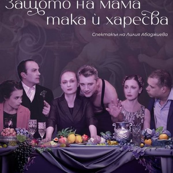 Плакат: Защото на мама така ѝ харесва