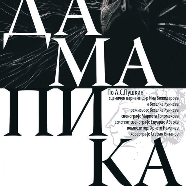 Плакат: Дама Пика