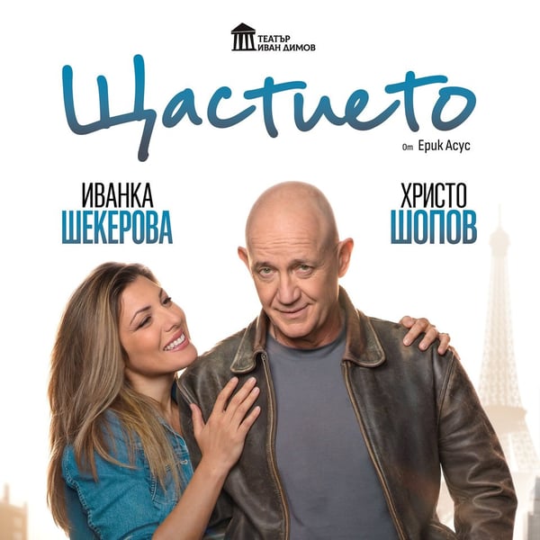 Плакат: Щастието