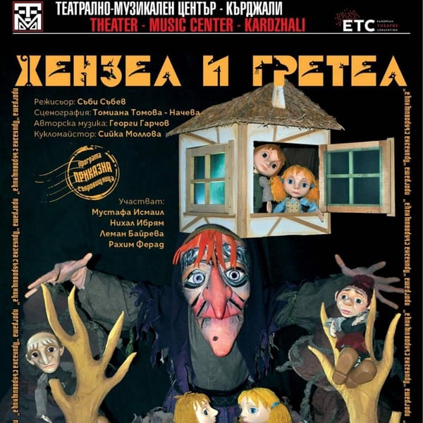 Плакат: Хензел и Гретел