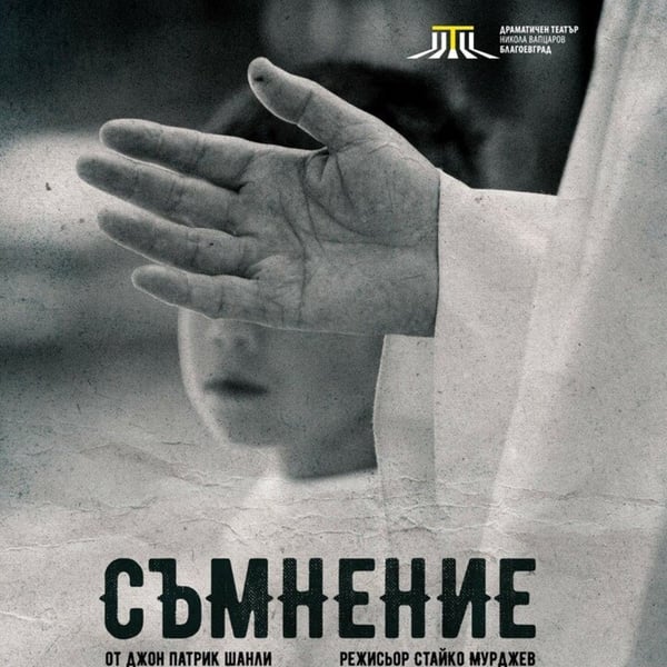 Плакат: Съмнение