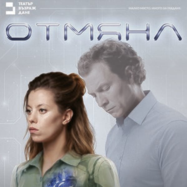 Плакат: Отмяна