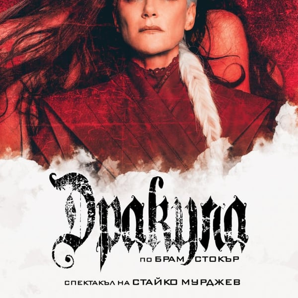 Плакат: Дракула