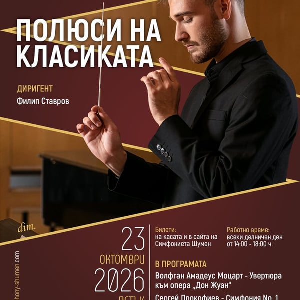 Плакат: Полюси на класиката