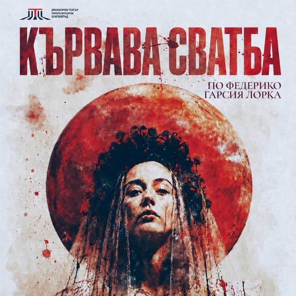 Плакат: Кървава сватба