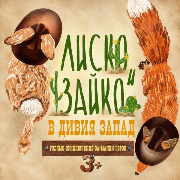 Плакат: Лиско и Зайко в Дивия Запад